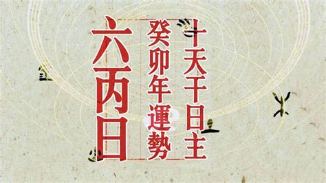 六丙|《三命通会·六丙日己丑时断》